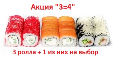 Акция "3=4" цез